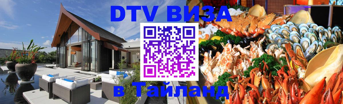 Visa ДТВ Тайланд помощь Владимир 