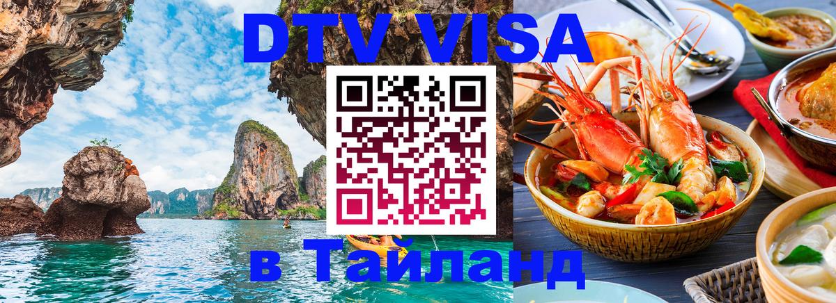 DTV (ДТВ) visa Таиланд Владимир 